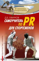 Скачать книгу Самоучитель по PR для спортсменов автора Д. Ефимов