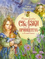Скачать книгу Самые красивые сказки о принцессах и волшебниках автора Софья Прокофьева