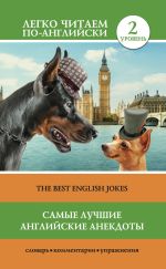 Скачать книгу Самые лучшие английские анекдоты / The Best English Jokes автора Коллектив авторов
