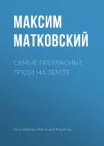 Скачать книгу Самые прекрасные груди на земле автора Максим Матковский