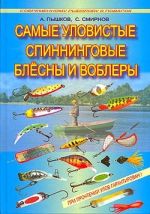 Скачать книгу Самые уловистые спиннинговые блесны и воблеры автора Сергей Смирнов