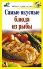 Скачать книгу Самые вкусные блюда из рыбы автора Дарья Костина