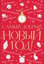 Скачать книгу Самый добрый Новый год автора Александр Цыпкин