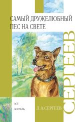 Скачать книгу Самый дружелюбный пес на свете автора Леонид Сергеев