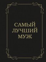 Скачать книгу Самый лучший муж автора Д. Крашенинникова