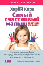 Скачать книгу Самый счастливый малыш на детской площадке: Как воспитывать ребенка от года до четырех лет дружелюбным, терпеливым и послушным автора Харви Карп