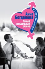 Скачать книгу Самый скандальный развод автора Анна Богданова