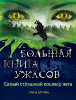 Скачать книгу Самый страшный кошмар лета (сборник) автора Ирина Щеглова