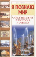 Скачать книгу Санкт-Петербург в вопросах и ответах автора Т. Кравченко