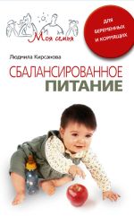 Скачать книгу Сбалансированное питание для беременных и кормящих автора Людмила Кирсанова