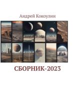 Новая книга Сборник-2023 автора Андрей Кокоулин