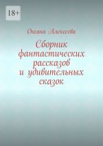 Скачать книгу Сборник фантастических рассказов и удивительных сказок автора Оксана Алексеева