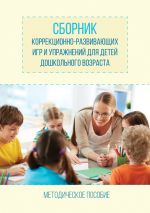 Скачать книгу Сборник коррекционно-развивающих игр и упражнений для детей дошкольного возраста автора Елена Гавриш