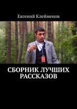 Скачать книгу Сборник лучших рассказов автора Евгений Клейменов