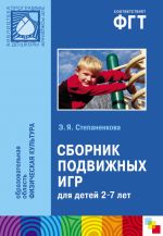 Скачать книгу Сборник подвижных игр. Для работы с детьми 2-7 лет автора Эмма Степаненкова