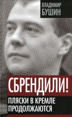Скачать книгу Сбрендили! Пляски в Кремле продолжаются автора Владимир Бушин