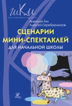 Скачать книгу Сценарии мини-спектаклей для начальной школы автора Анатолий Гин