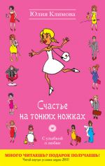 Скачать книгу Счастье на тонких ножках автора Юлия Климова