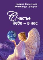 Скачать книгу Счастье неба – в нас автора Карина Сарсенова
