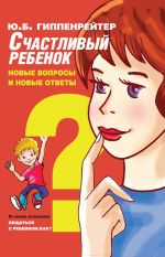 Скачать книгу Счастливый ребенок: новые вопросы и новые ответы автора Юлия Гиппенрейтер