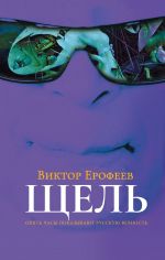 Скачать книгу Щель автора Виктор Ерофеев