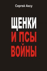 Скачать книгу Щенки и псы войны автора Сергей Щербаков