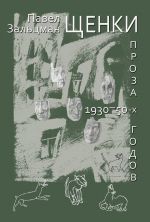 Скачать книгу Щенки. Проза 1930-50-х годов (сборник) автора Павел Зальцман