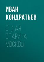 Скачать книгу Седая старина Москвы автора Иван Кондратьев