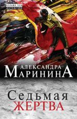 Скачать книгу Седьмая жертва автора Александра Маринина