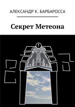 Скачать книгу Секрет Метеона автора Александр Барбаросса