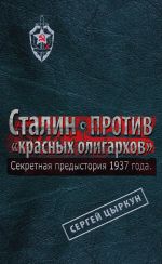 Скачать книгу Секретная предыстория 1937 года. Сталин против «красных олигархов» автора Сергей Цыркун