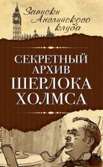Скачать книгу Секретный архив Шерлока Холмса автора Сергей Мухин