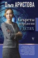Скачать книгу Секреты астрологии о детях автора Ольга Аристова