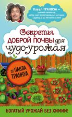 Скачать книгу Секреты доброй почвы для чудо-урожая автора Павел Траннуа