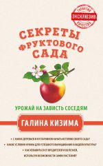 Скачать книгу Секреты фруктового сада. Урожай на зависть соседям автора Галина Кизима