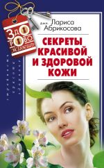 Скачать книгу Секреты красивой и здоровой кожи автора Лариса Абрикосова