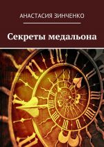 Скачать книгу Секреты медальона автора Анастасия Зинченко