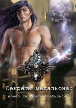 Скачать книгу Секреты медальона: может ли демон влюбиться? автора Анастасия Зинченко
