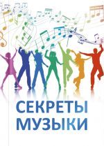Скачать книгу Секреты музыки автора Елена Ильина