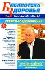 Скачать книгу Секреты оздоровления автора Геннадий Малахов