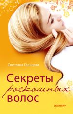 Скачать книгу Секреты роскошных волос автора Светлана Гальцева