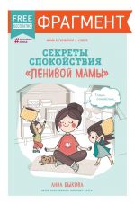 Скачать книгу Секреты спокойствия «ленивой мамы» (фрагмент) автора Анна Быкова