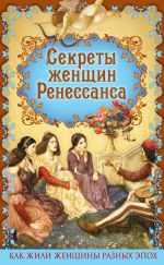 Скачать книгу Секреты женщин Ренессанса автора Эдуард Фукс