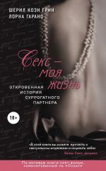 Скачать книгу Секс – моя жизнь. Откровенная история суррогатного партнера автора Шерил Грин
