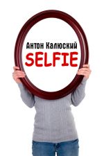Скачать книгу Selfie автора Антон Калюский