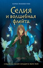 Скачать книгу Селия и волшебная флейта автора Карен Макквесчин