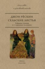 Скачать книгу Сельские листья. Избранные страницы из «Современных художников» автора Джон Рёскин