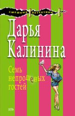 Скачать книгу Семь непрошеных гостей автора Дарья Калинина