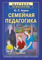 Скачать книгу Семейная педагогика автора Юрий Азаров