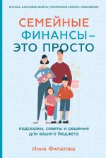 Скачать книгу Семейные финансы – это просто: Подсказки, советы и решения для вашего бюджета автора Инна Филатова